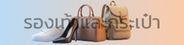รองเท้าและกระเป๋า